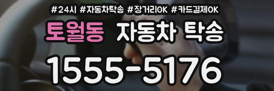 토월동 자동차 탁송