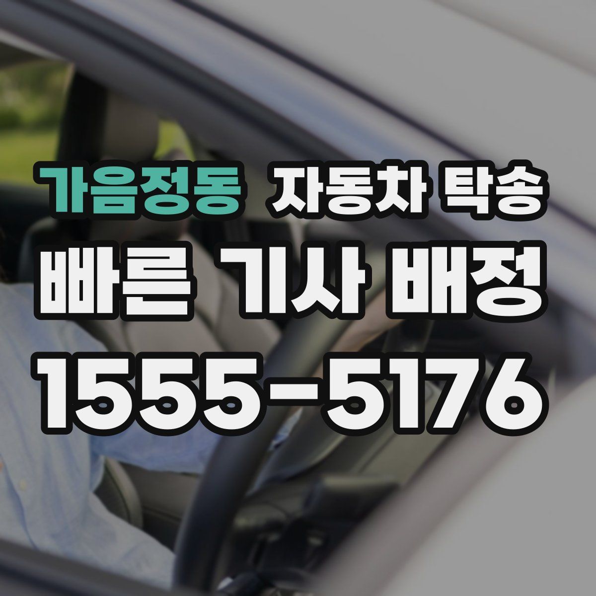 가음정동 자동차 탁송