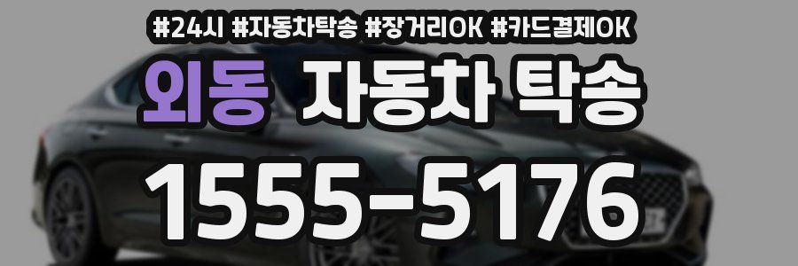 외동 자동차 탁송