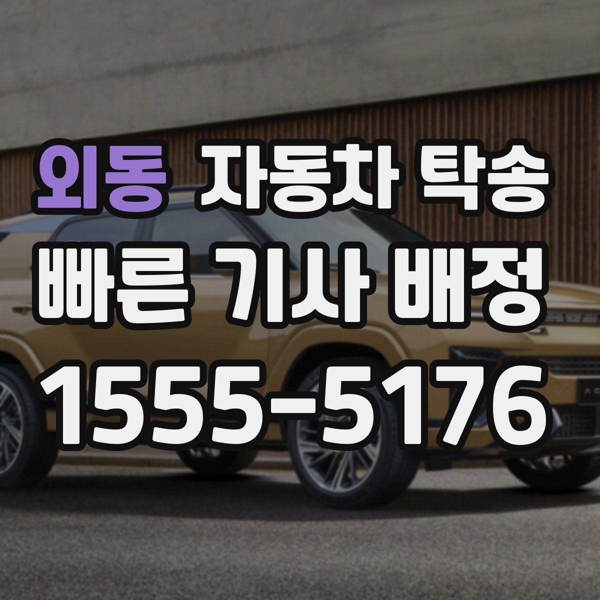 외동 자동차 탁송