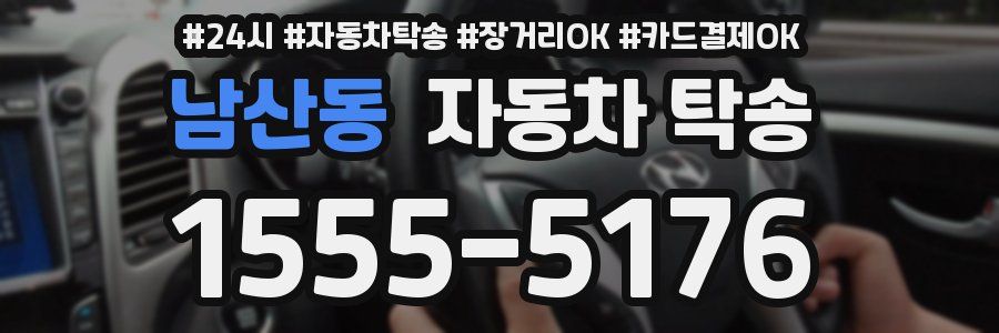 남산동 자동차 탁송