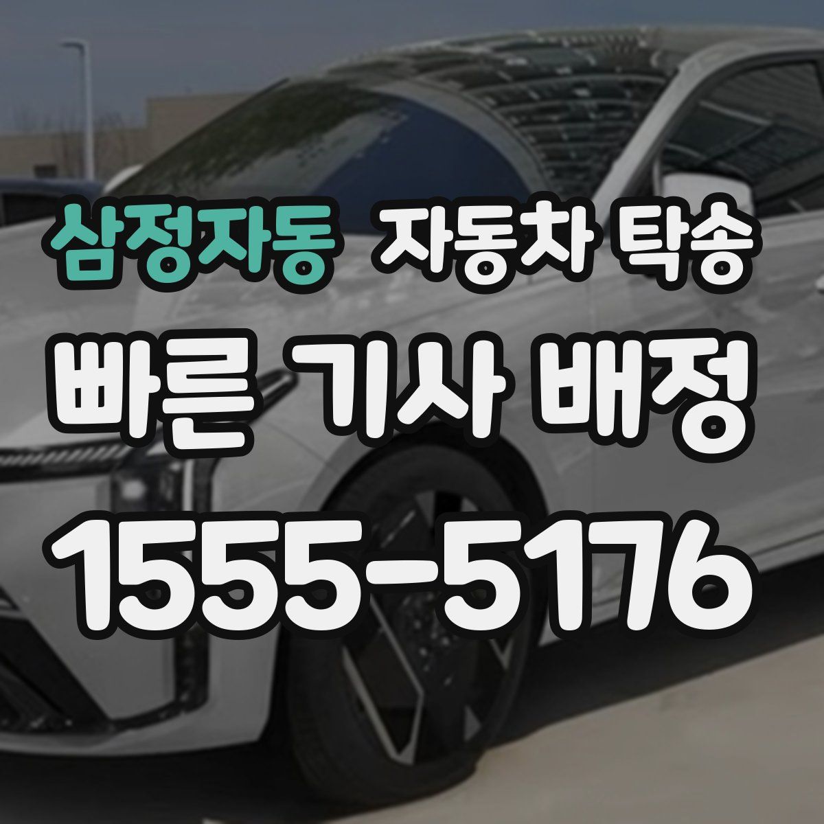 삼정자동 자동차 탁송