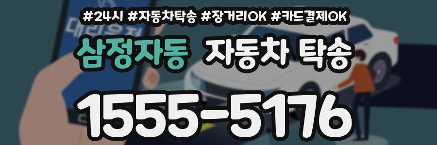 삼정자동 자동차 탁송