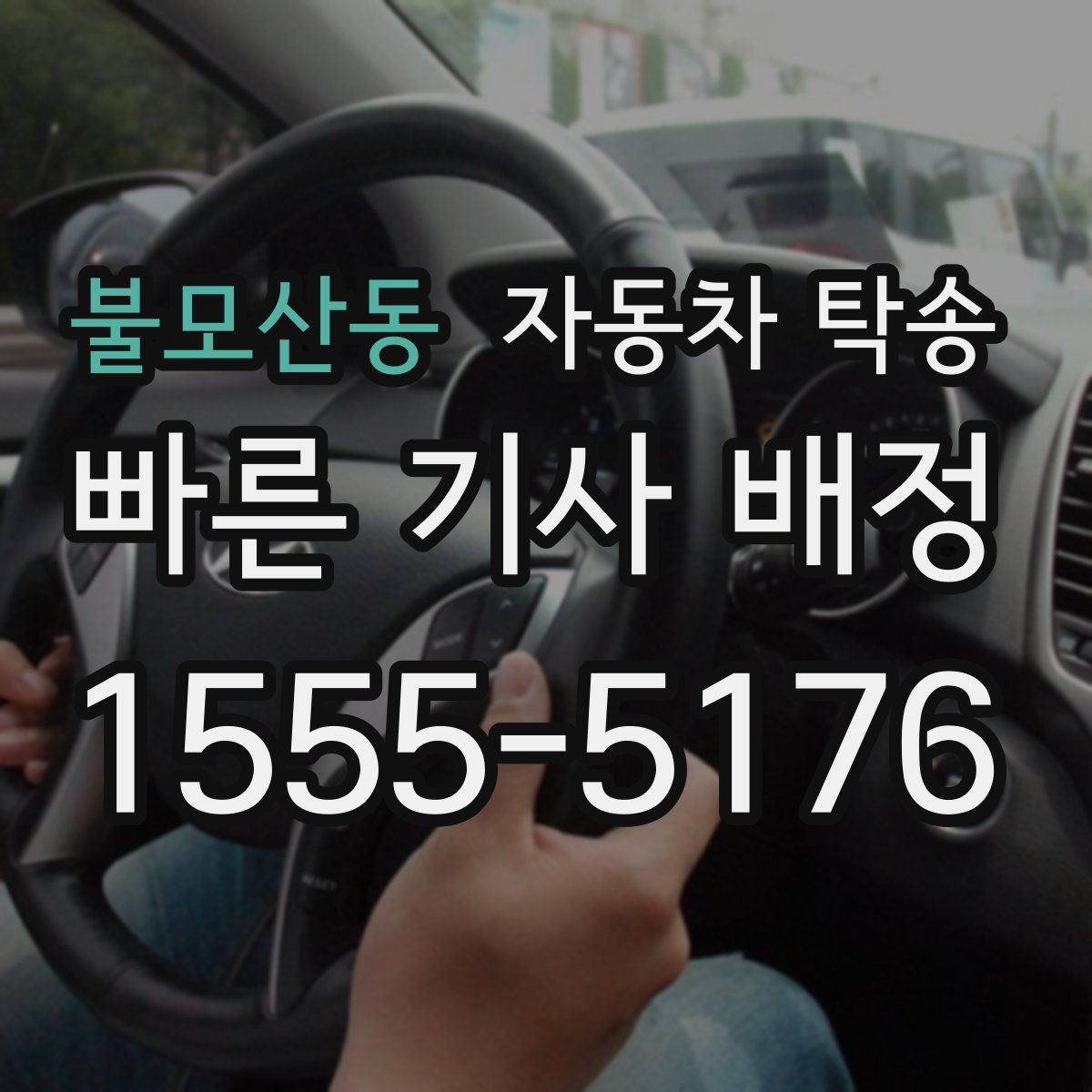 불모산동 자동차 탁송