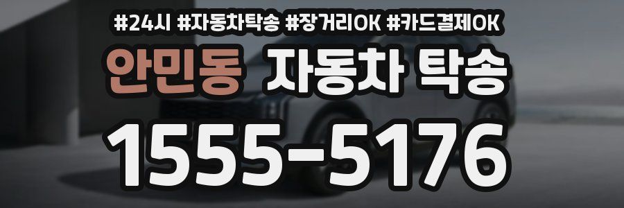 안민동 자동차 탁송