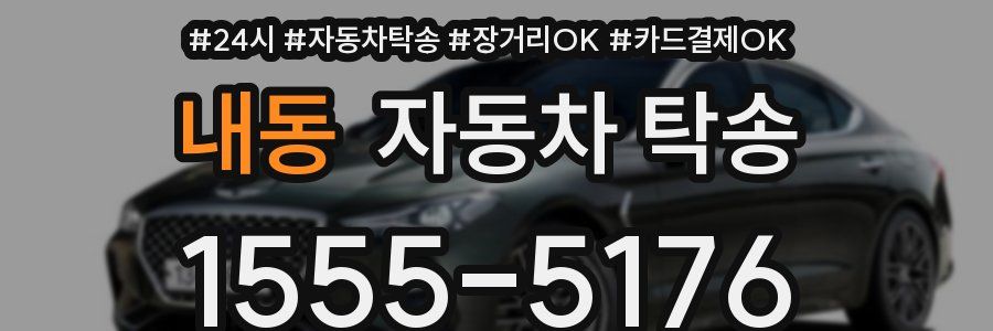 내동 자동차 탁송