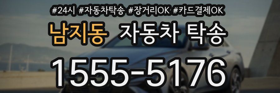 남지동 자동차 탁송