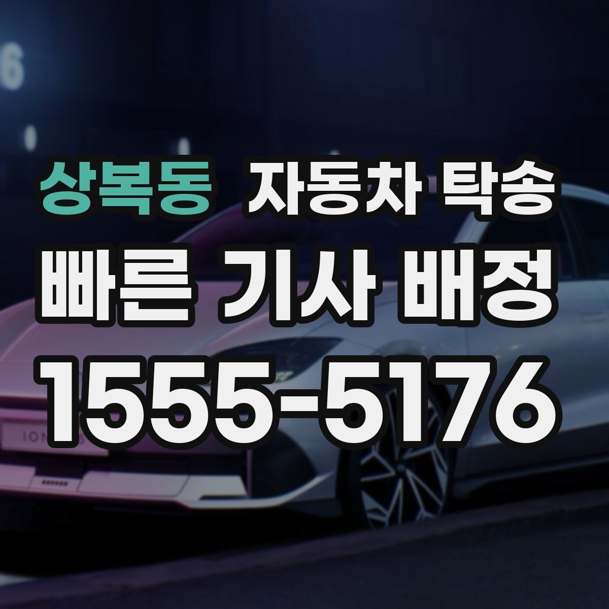 상복동 자동차 탁송