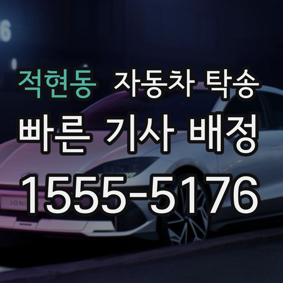 적현동 자동차 탁송