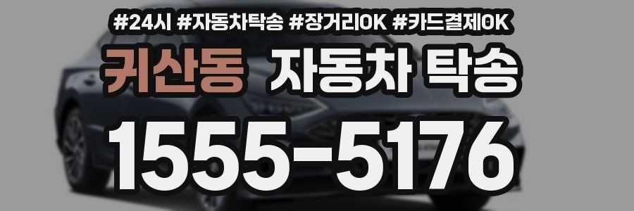 귀산동 자동차 탁송