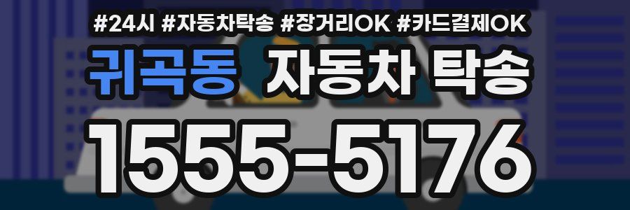 귀곡동 자동차 탁송