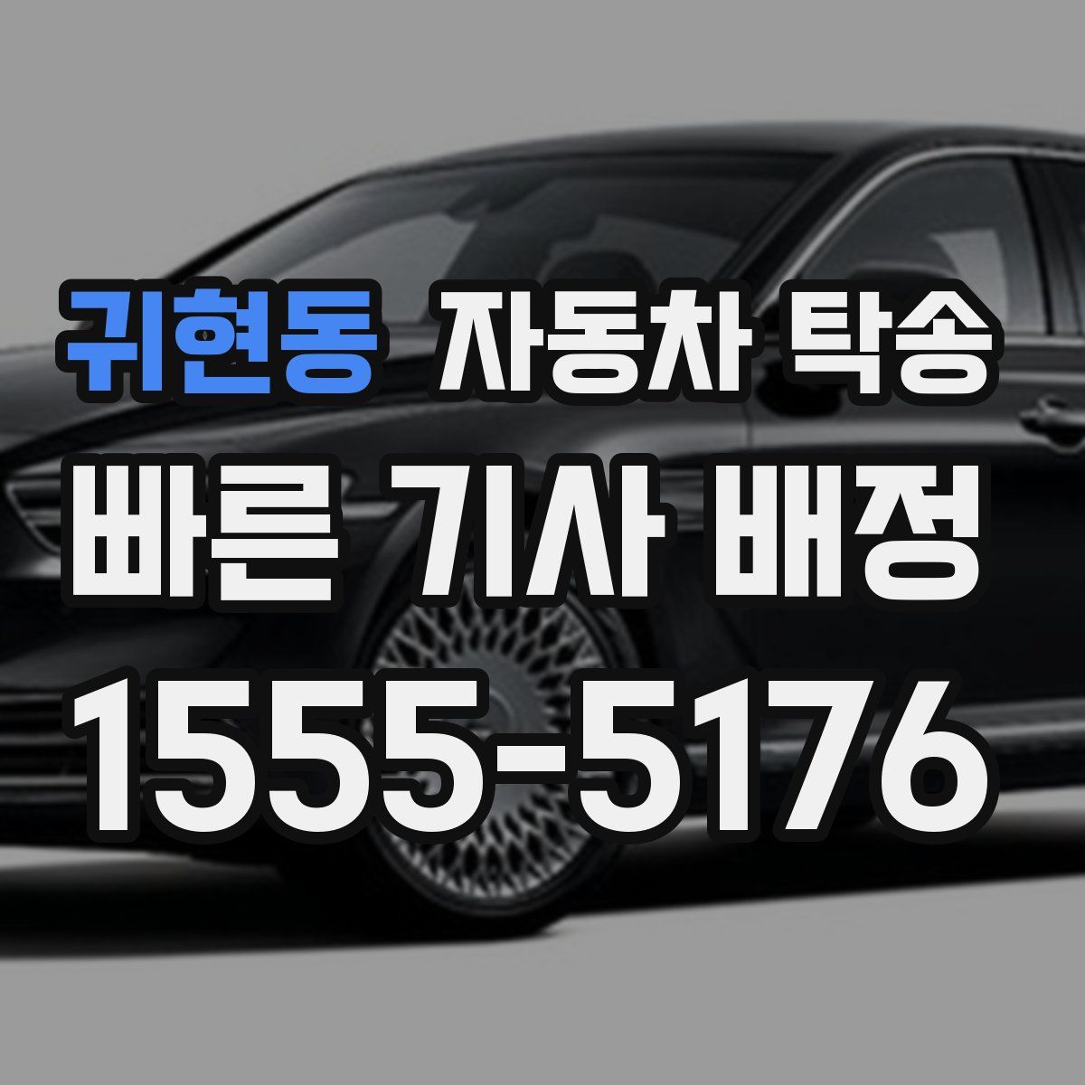 귀현동 자동차 탁송