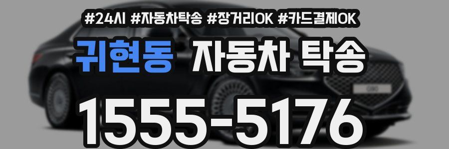 귀현동 자동차 탁송