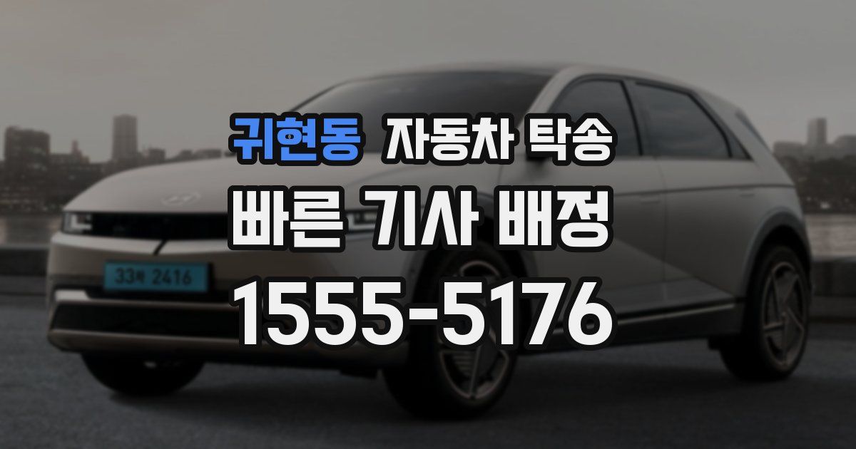 귀현동 자동차 탁송