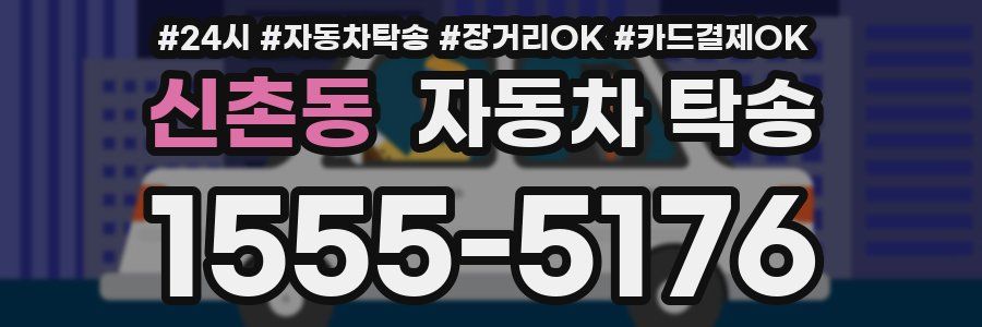 신촌동 자동차 탁송