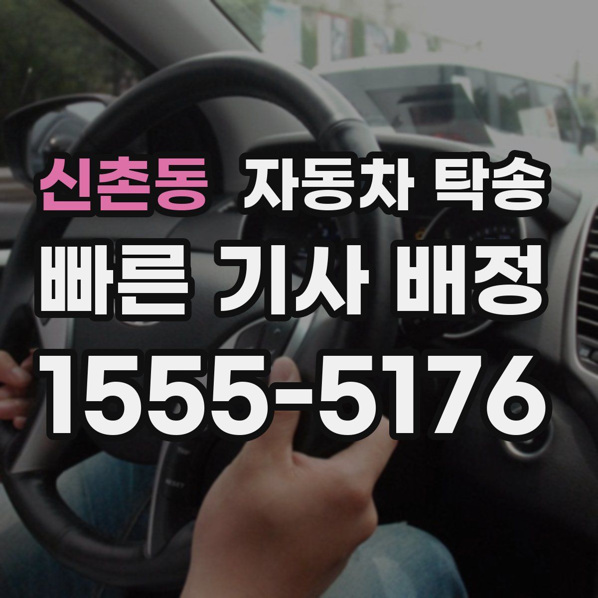 신촌동 자동차 탁송