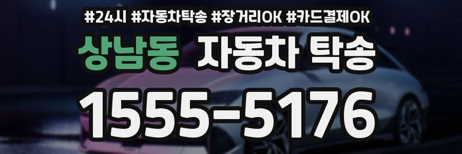 상남동 자동차 탁송