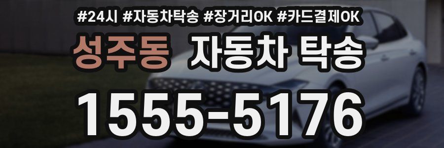 성주동 자동차 탁송