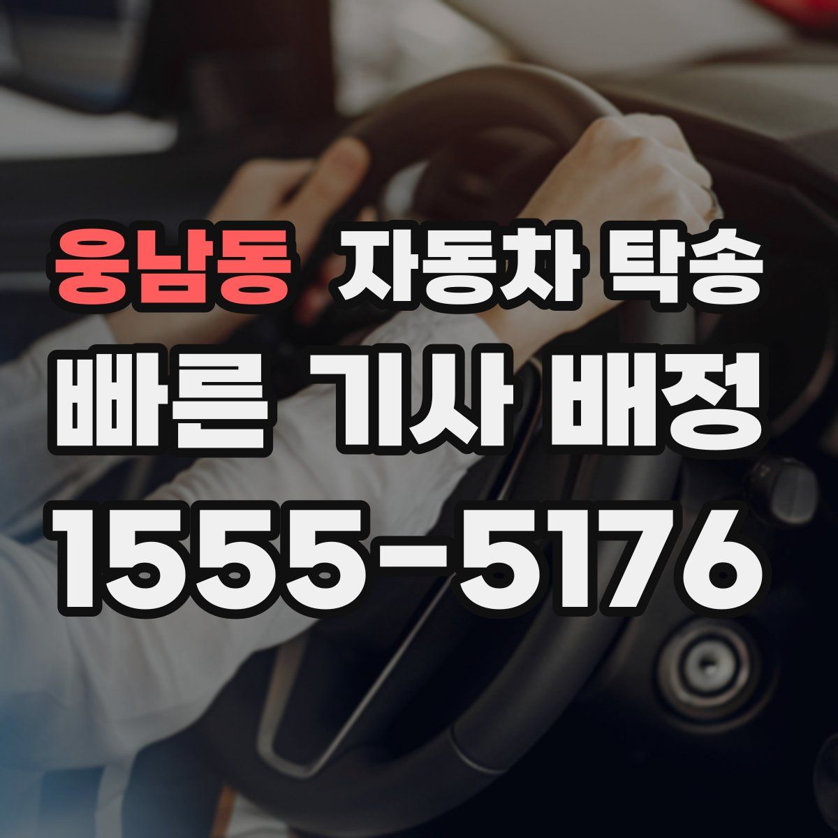 웅남동 자동차 탁송