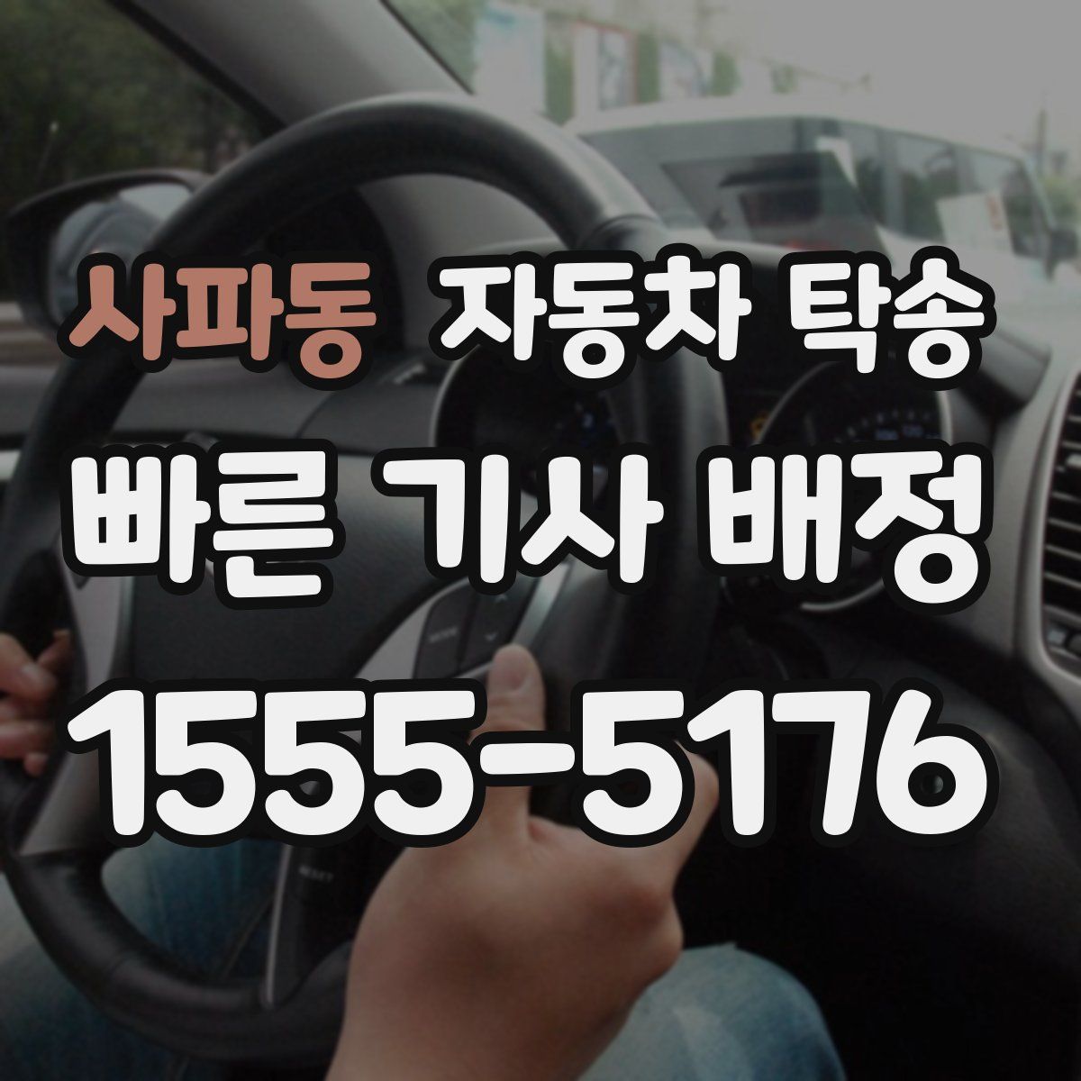 사파동 자동차 탁송