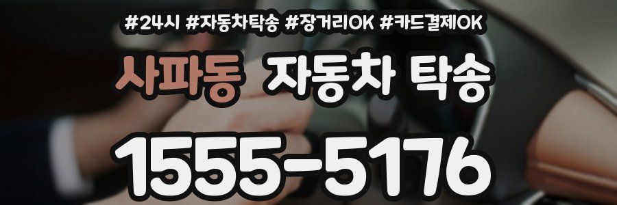 사파동 자동차 탁송