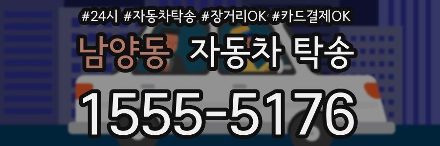 남양동 자동차 탁송