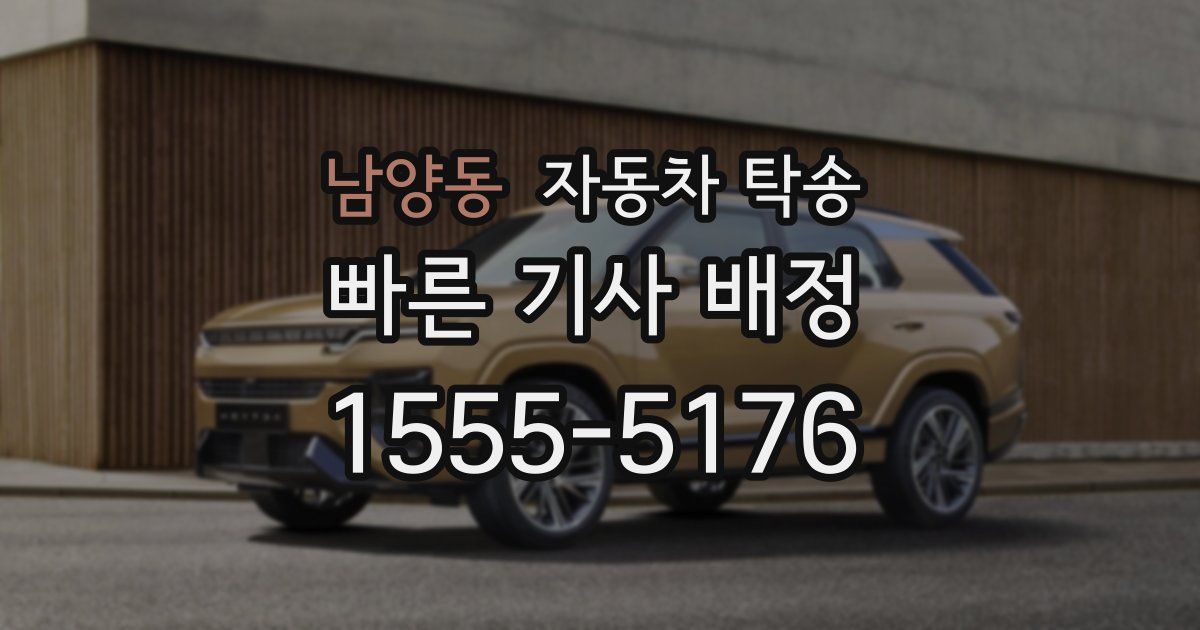 남양동 자동차 탁송