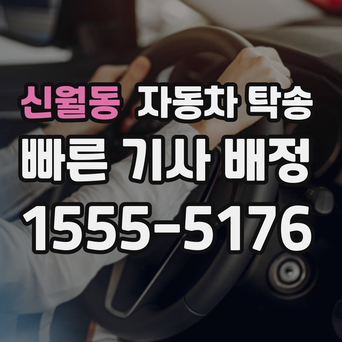 신월동 자동차 탁송