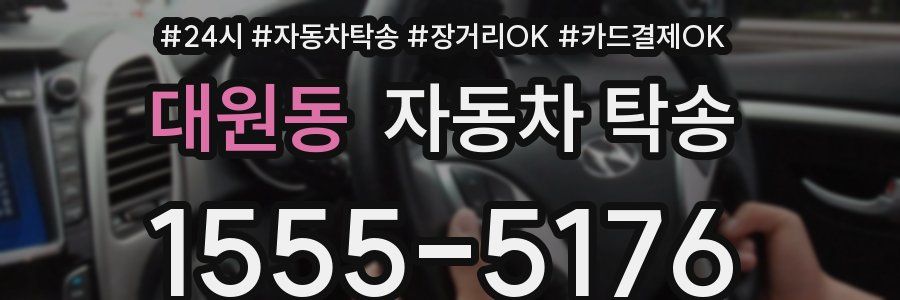 대원동 자동차 탁송
