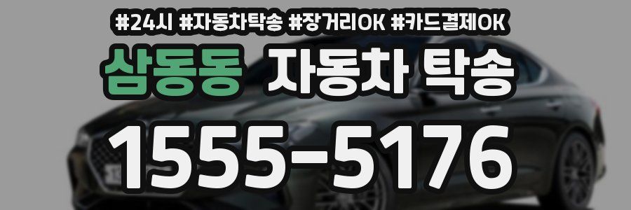 삼동동 자동차 탁송