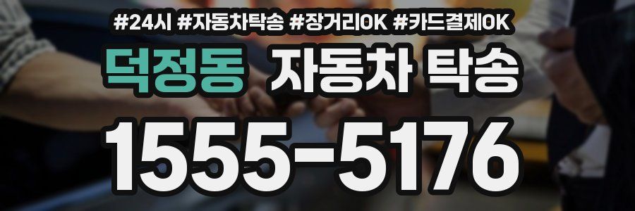 덕정동 자동차 탁송