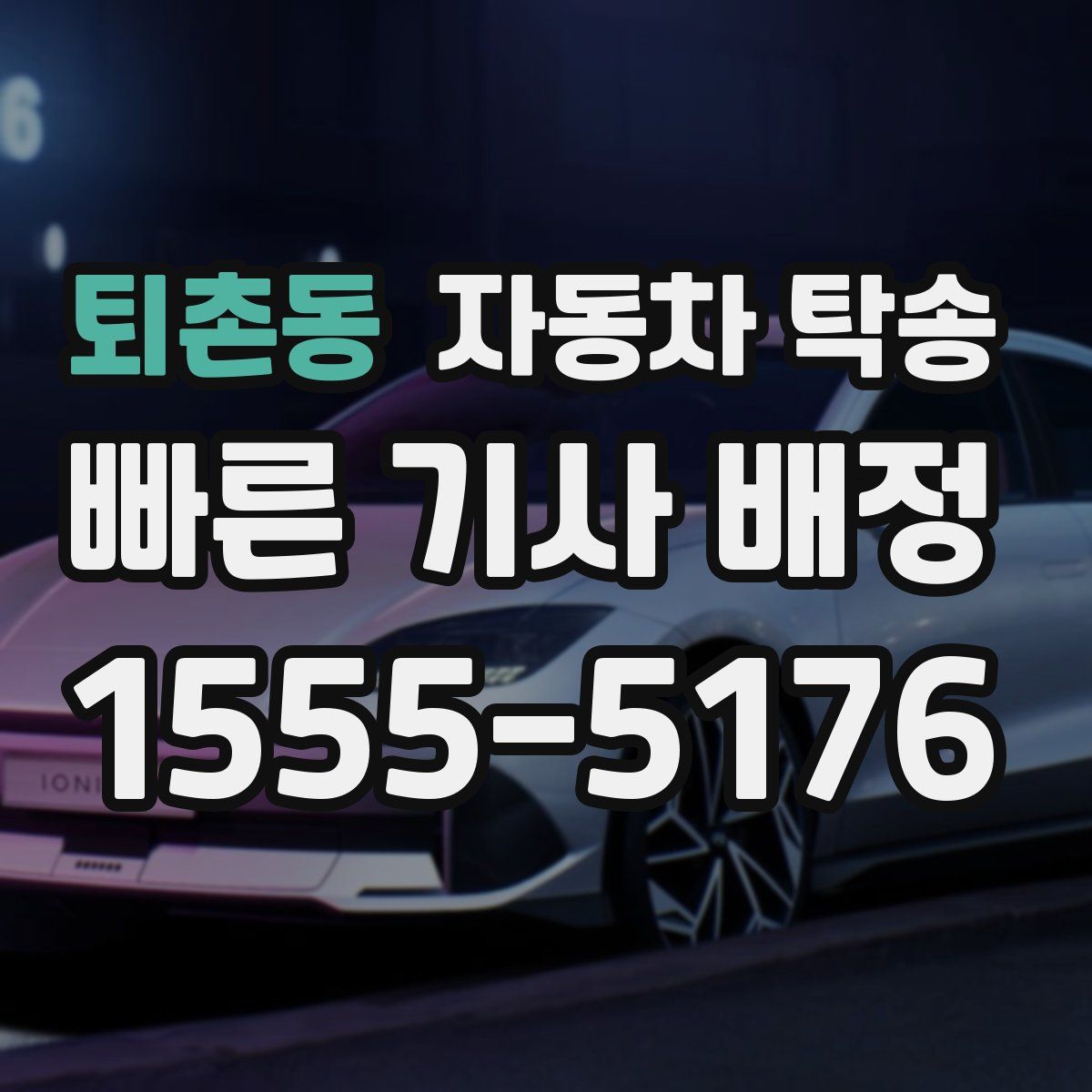 퇴촌동 자동차 탁송