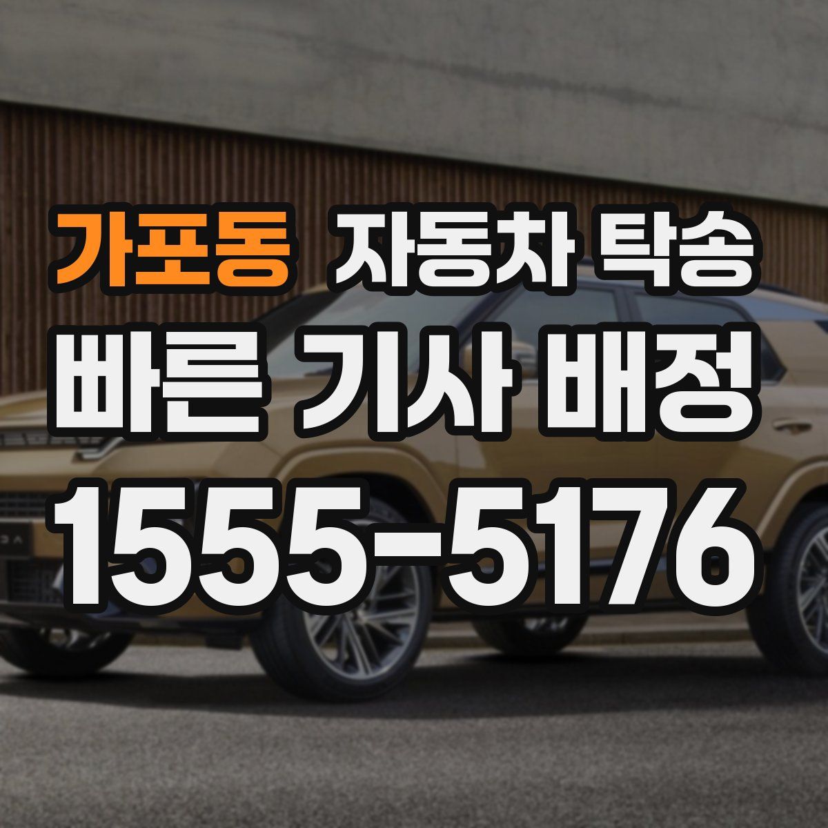 가포동 자동차 탁송