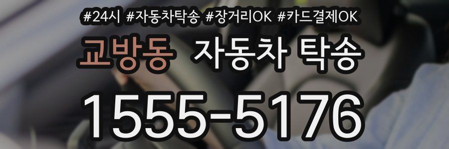 교방동 자동차 탁송