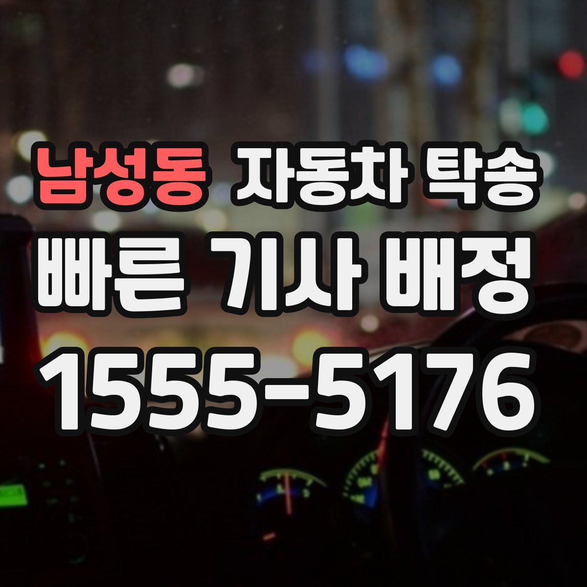 남성동 자동차 탁송