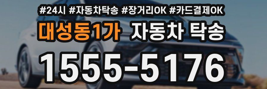 대성동1가 자동차 탁송