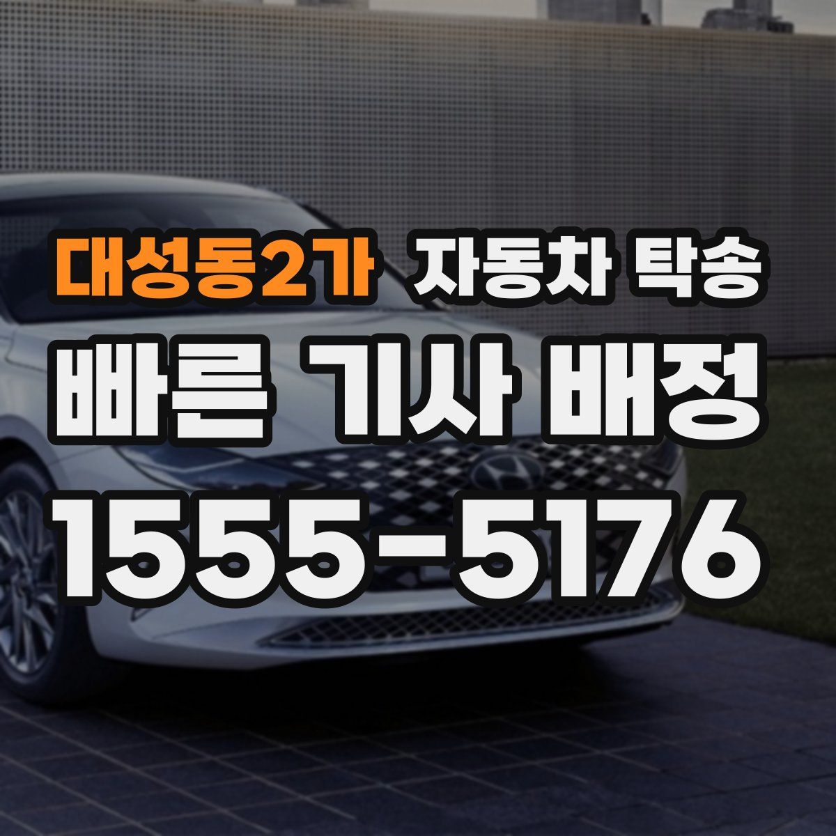 대성동2가 자동차 탁송