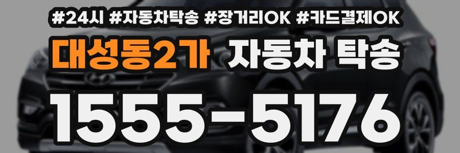 대성동2가 자동차 탁송
