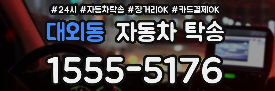 대외동 자동차 탁송