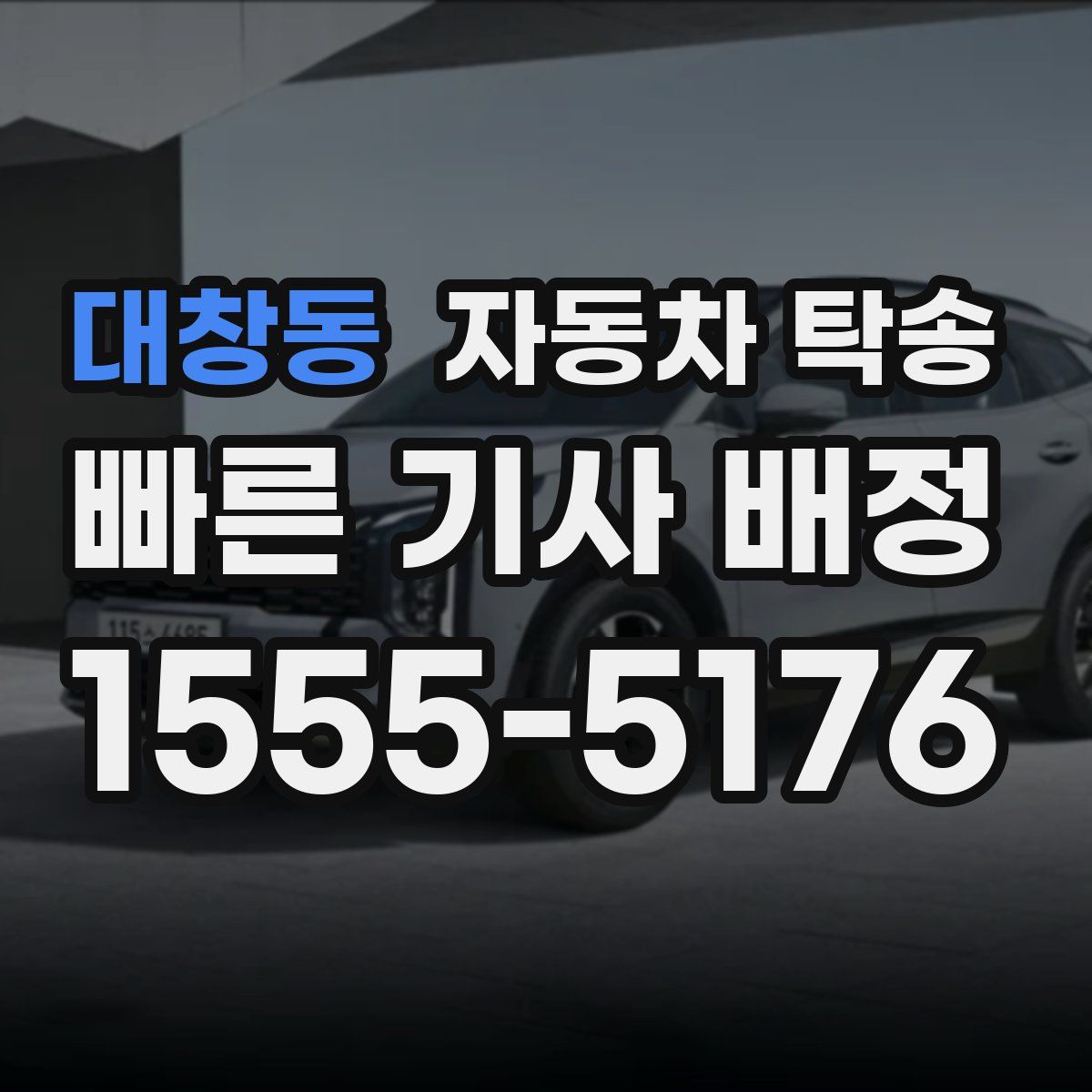 대창동 자동차 탁송