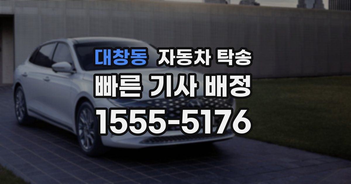 대창동 자동차 탁송