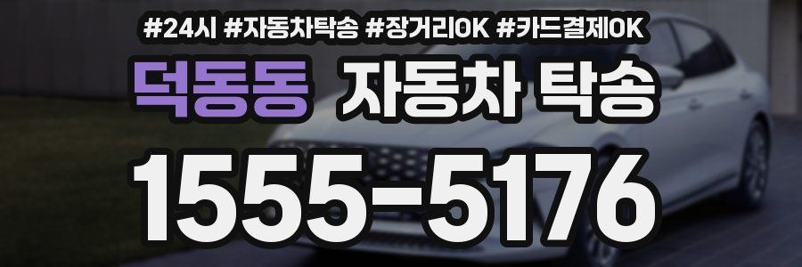 덕동동 자동차 탁송