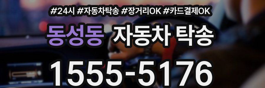 동성동 자동차 탁송