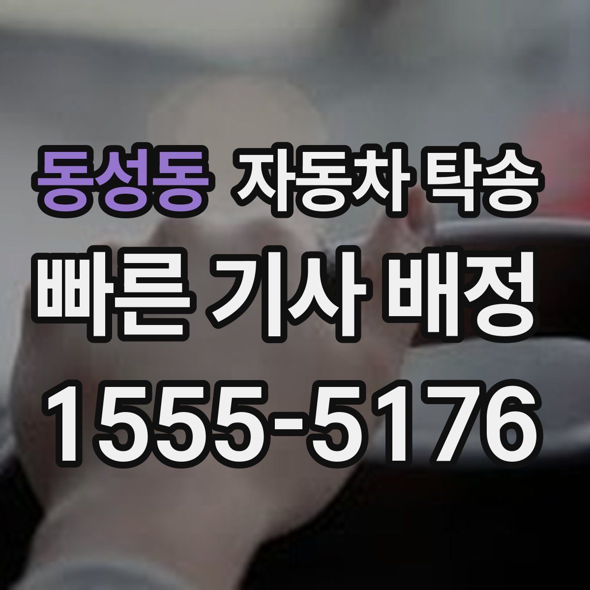 동성동 자동차 탁송