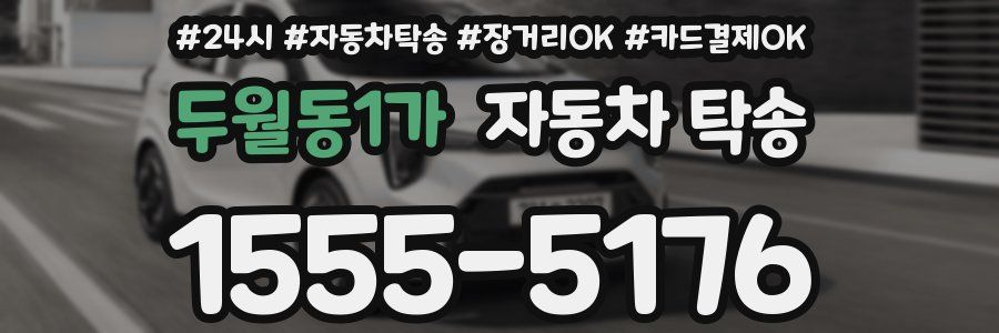 두월동1가 자동차 탁송