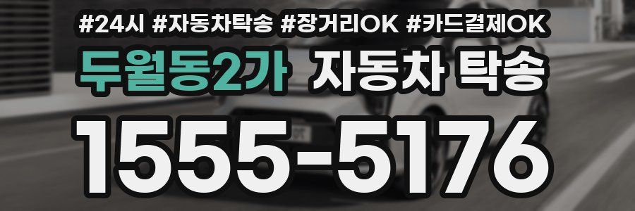 두월동2가 자동차 탁송