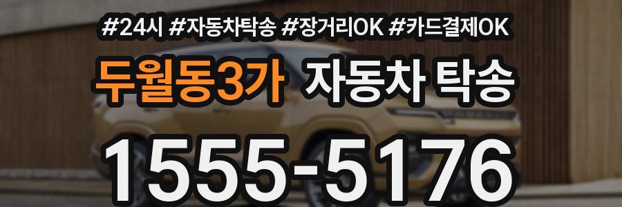 두월동3가 자동차 탁송