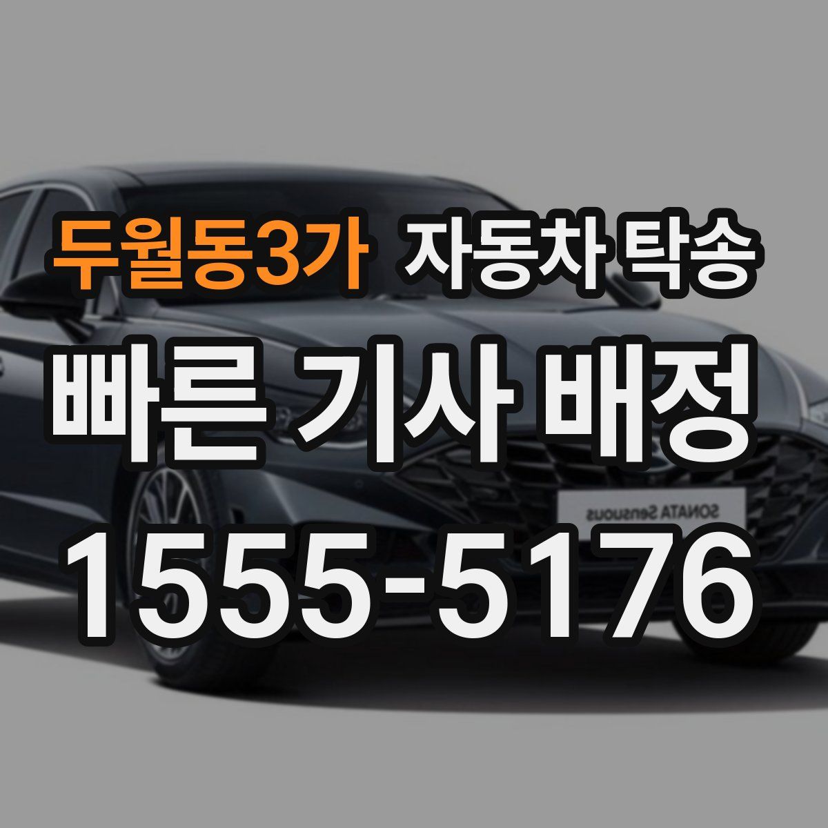 두월동3가 자동차 탁송