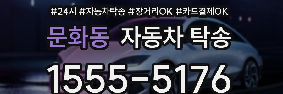 문화동 자동차 탁송