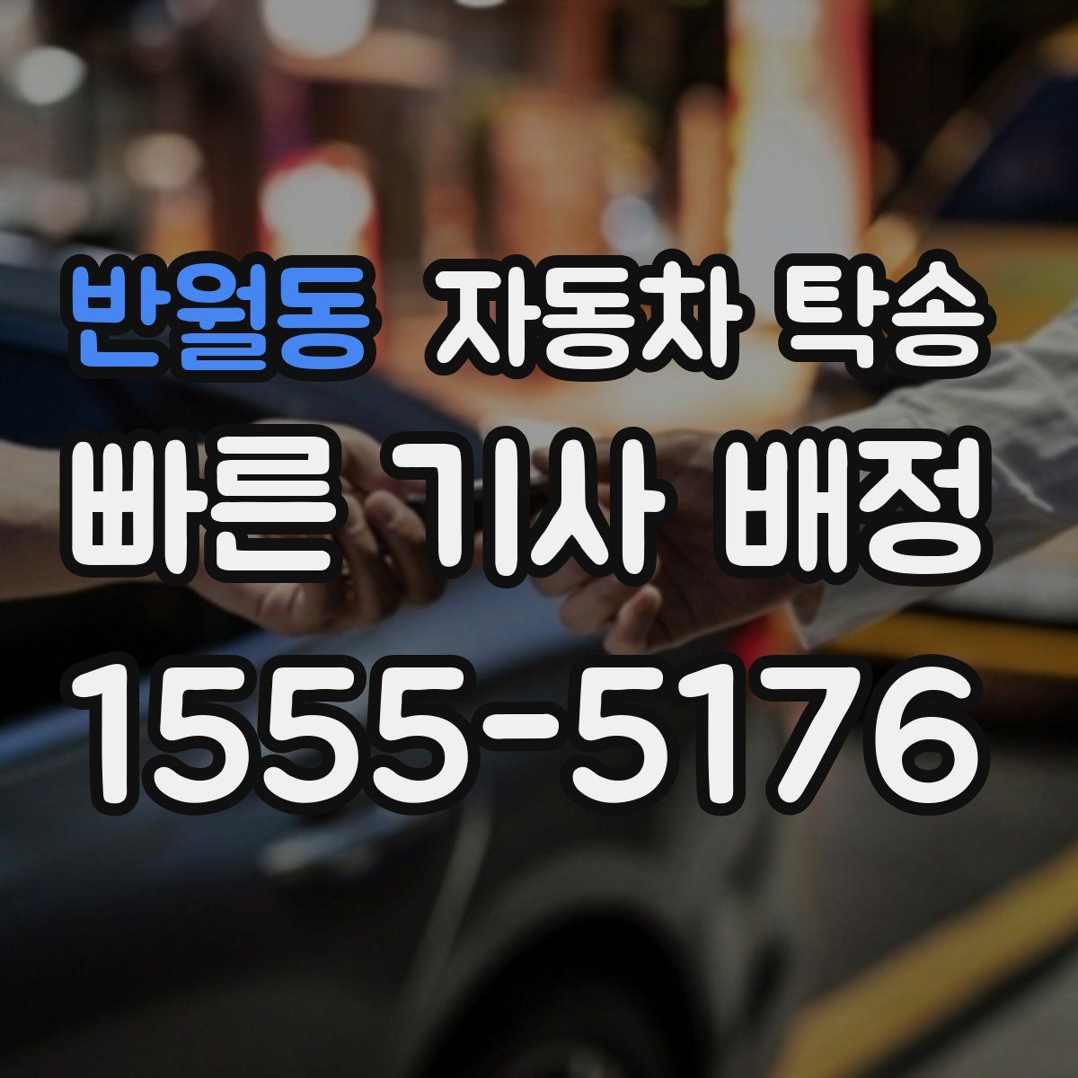 반월동 자동차 탁송